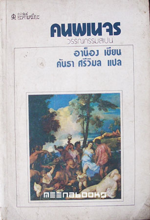 คนพเนจร (Lazarillo de Tormes) *พิมพ์ครั้งแรก*
