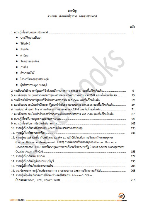 แนวข้อสอบ เจ้าหน้าที่ธุรการ กรมคุมประพฤติ