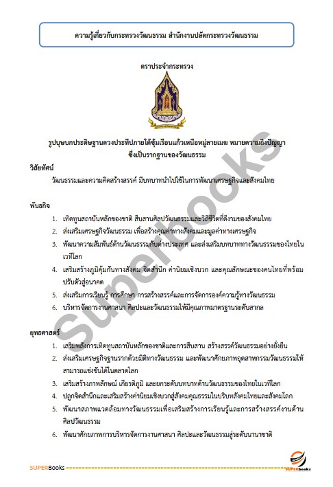 แนวข้อสอบ นักวิชาการวัฒนธรรมปฏิบัติการ สำนักงานปลัดกระทรวงวัฒนธรรม