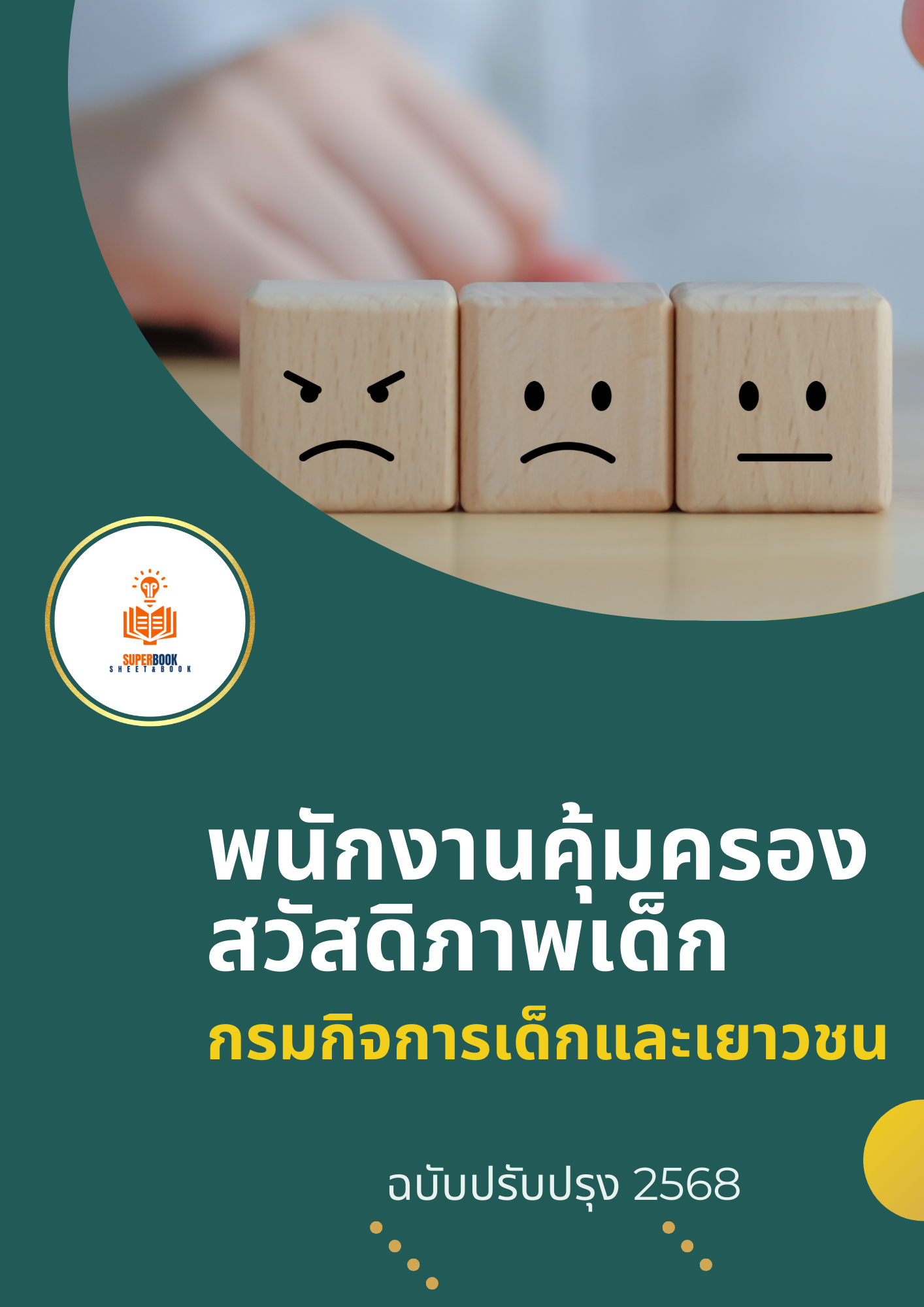 แนวข้อสอบ พนักงานคุ้มครองสวัสดิภาพเด็ก กรมกิจการเด็กและเยาวชน
