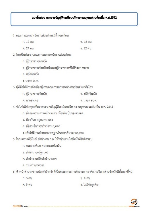 แนวข้อสอบ นักวิชาการเกษตรปฏิบัติการ กรมส่งเสริมการปกครองท้องถิ่น