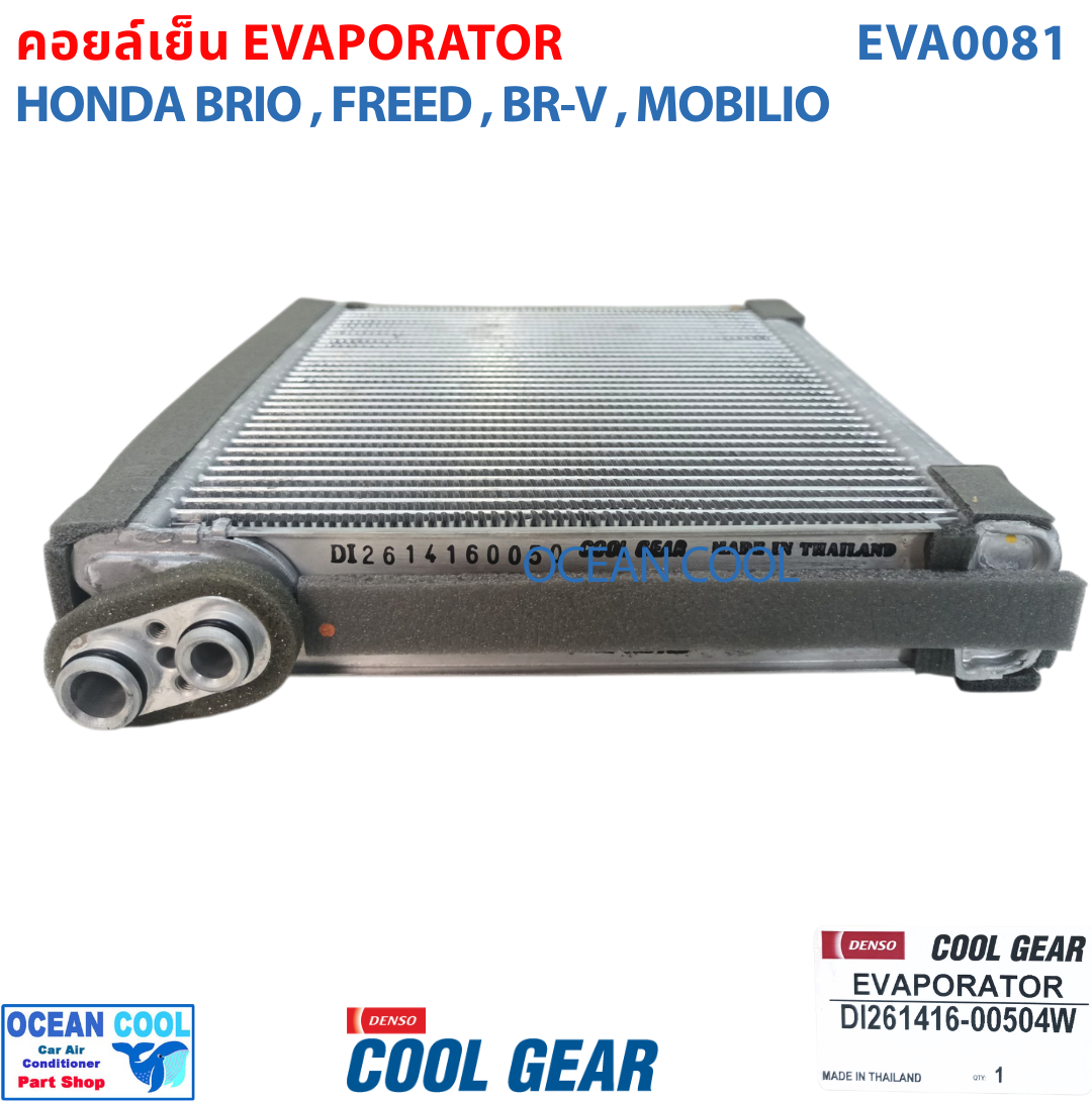 คอยล์เย็น ฮอนด้า บริโอ้ , ฟรีด , บีอาร์วี EVA0081 Cool Gear แท้ รหัส DI261416-00504W Evaporator HONDA BRIO FREED BRV รังผึ้งแอร์ ตู้แอร์ อะไหล่ แอร์ รถยนต์
