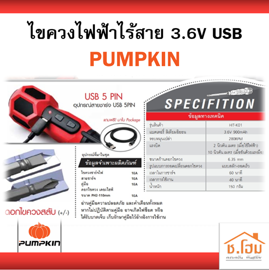 ไขควงไฟฟ้าไร้สาย PUMPKIN 3.6V USB