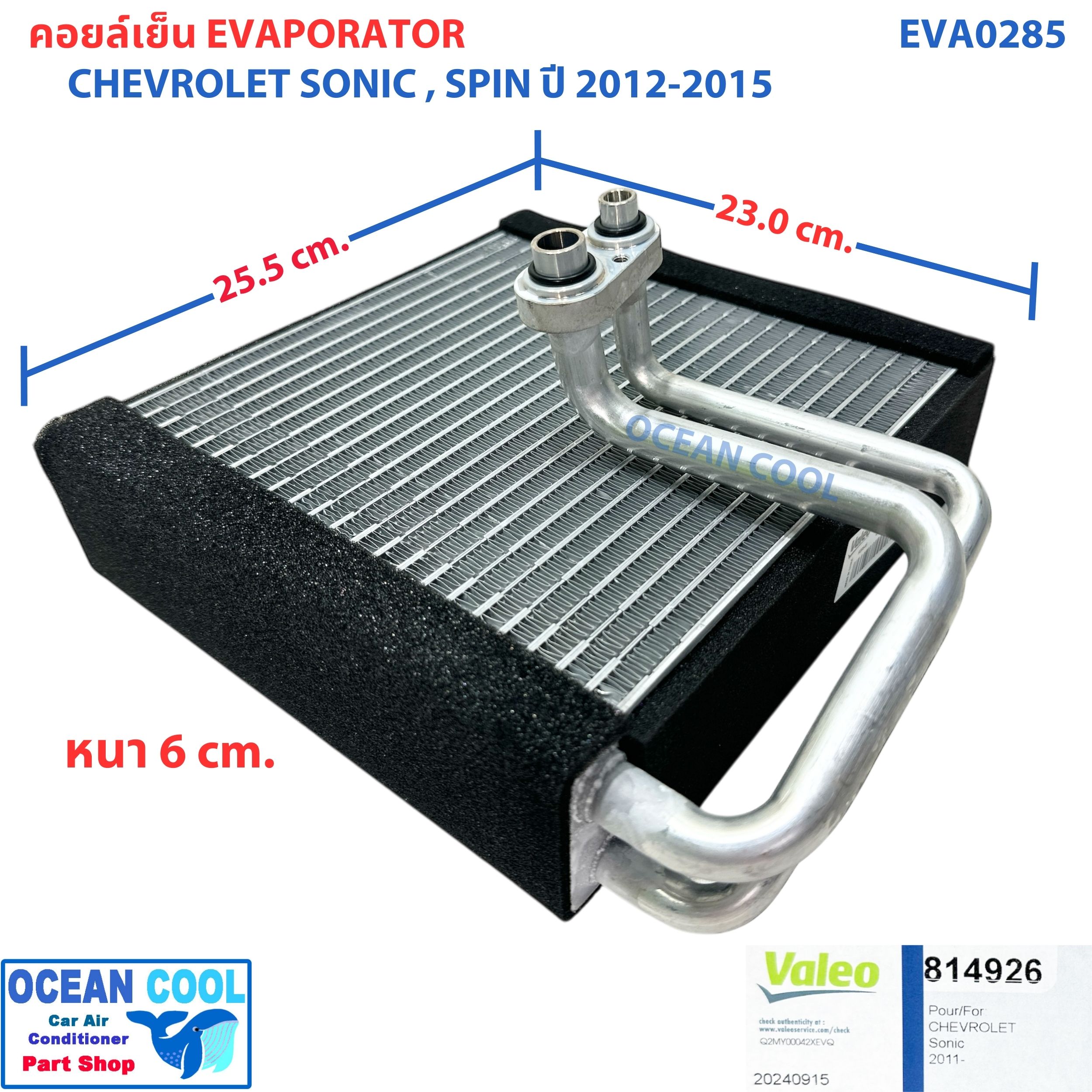คอล์ยเย็น เชฟโรเลต โซนิค , สปิน 2012 - 2015 EVA0285 AC Evaporator CHEVROLET Sonic , Spin '12 -'15 ตู้แอร์ คอยล์เย็น คอยเย็น คอล์ยเย็น