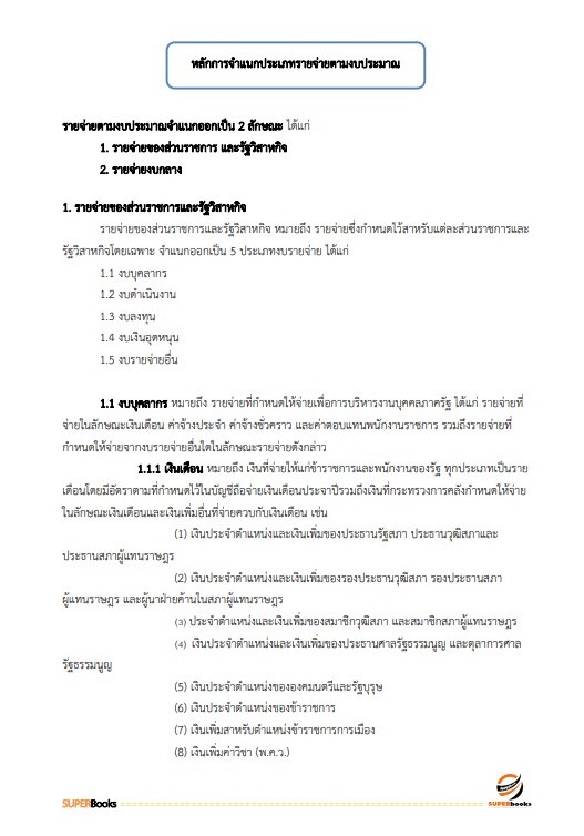 แนวข้อสอบ เจ้าหน้าที่บริหารงานทั่วไป สำนักงานพัฒนาที่ดินเขต 1