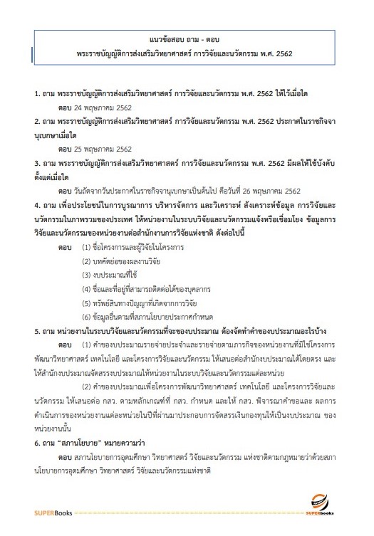 แนวข้อสอบ นักวิเคราะห์นโยบายและแผนปฏิบัติการ (ระดับปริญญาโท) สำนักงานปลัดกระทรวงการอุดมศึกษา วิทยาศาสตร์ วิจัยและนวัตกรรม ปี2566