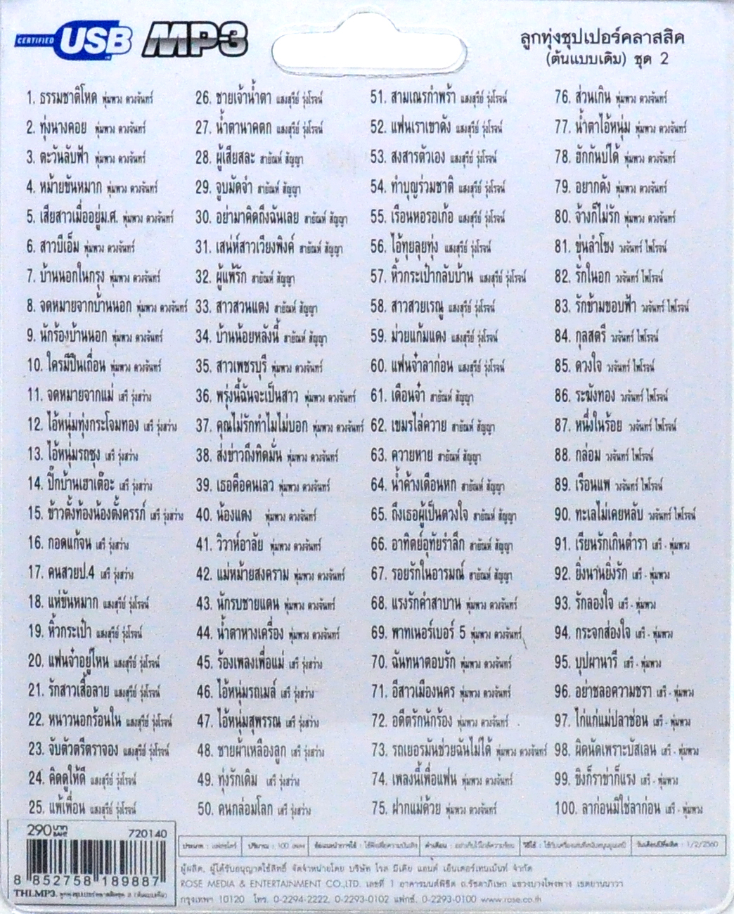 mp3 ลูกทุ่ง ซุปเปอร์คลาสสิค (ต้นแบบเดิม) ชุดที่ 2 รวม 100บท เพลงประทับใจ USB Flash Drive