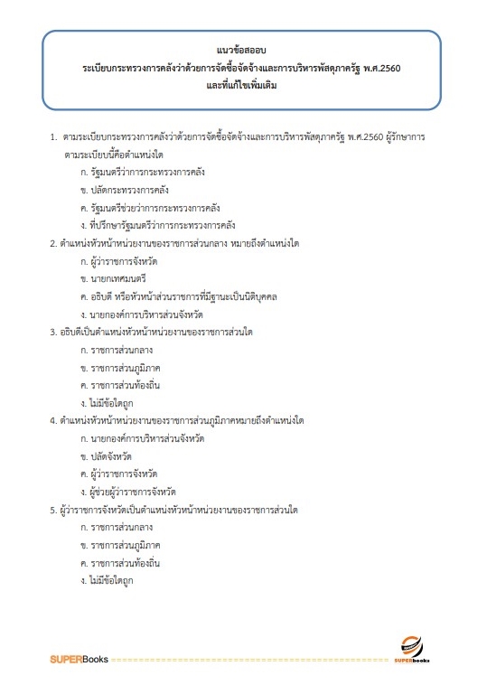 แนวข้อสอบ นักวิชาการพัสดุปฏิบัติการ กรมการข้าว