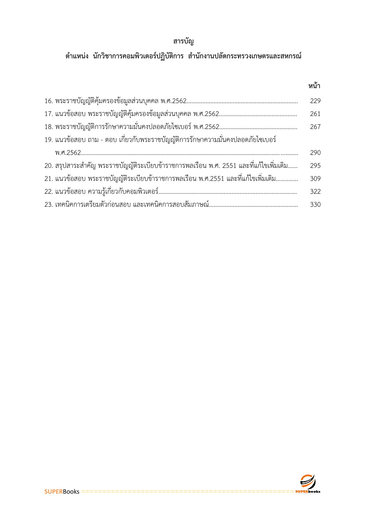 แนวข้อสอบ นักวิชาการคอมพิวเตอร์ปฏิบัติการ สำนักงานปลัดกระทรวงเกษตรและสหกรณ์