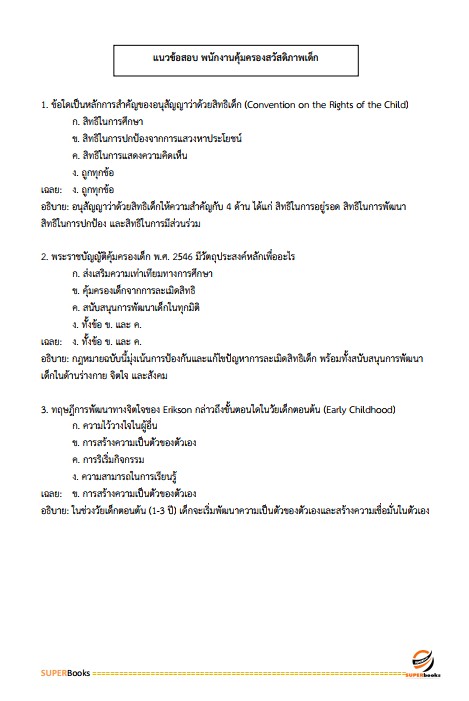 แนวข้อสอบ พนักงานคุ้มครองสวัสดิภาพเด็ก กรมกิจการเด็กและเยาวชน