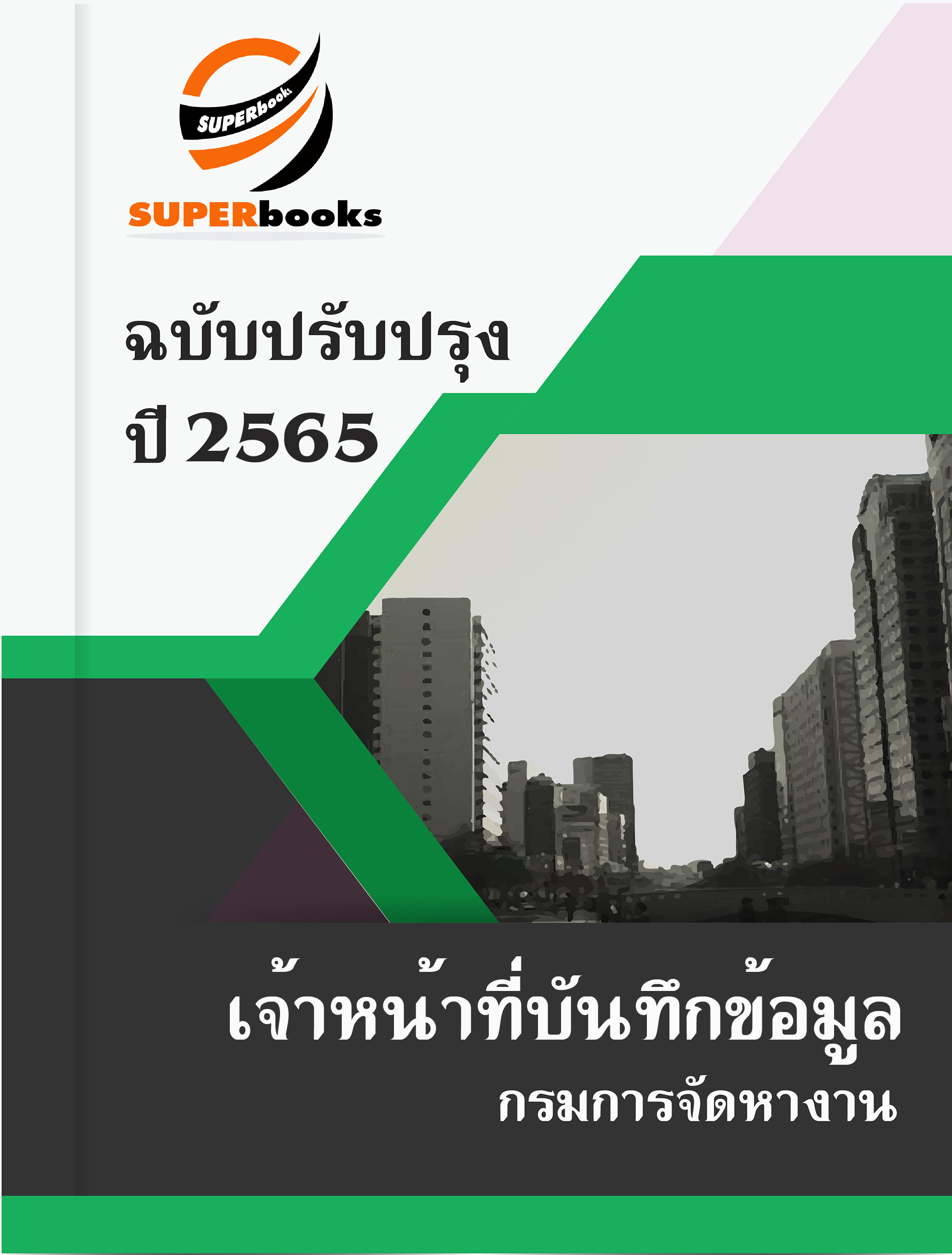 แนวข้อสอบ เจ้าหน้าที่บันทึกข้อมูล กรมการจัดหางาน