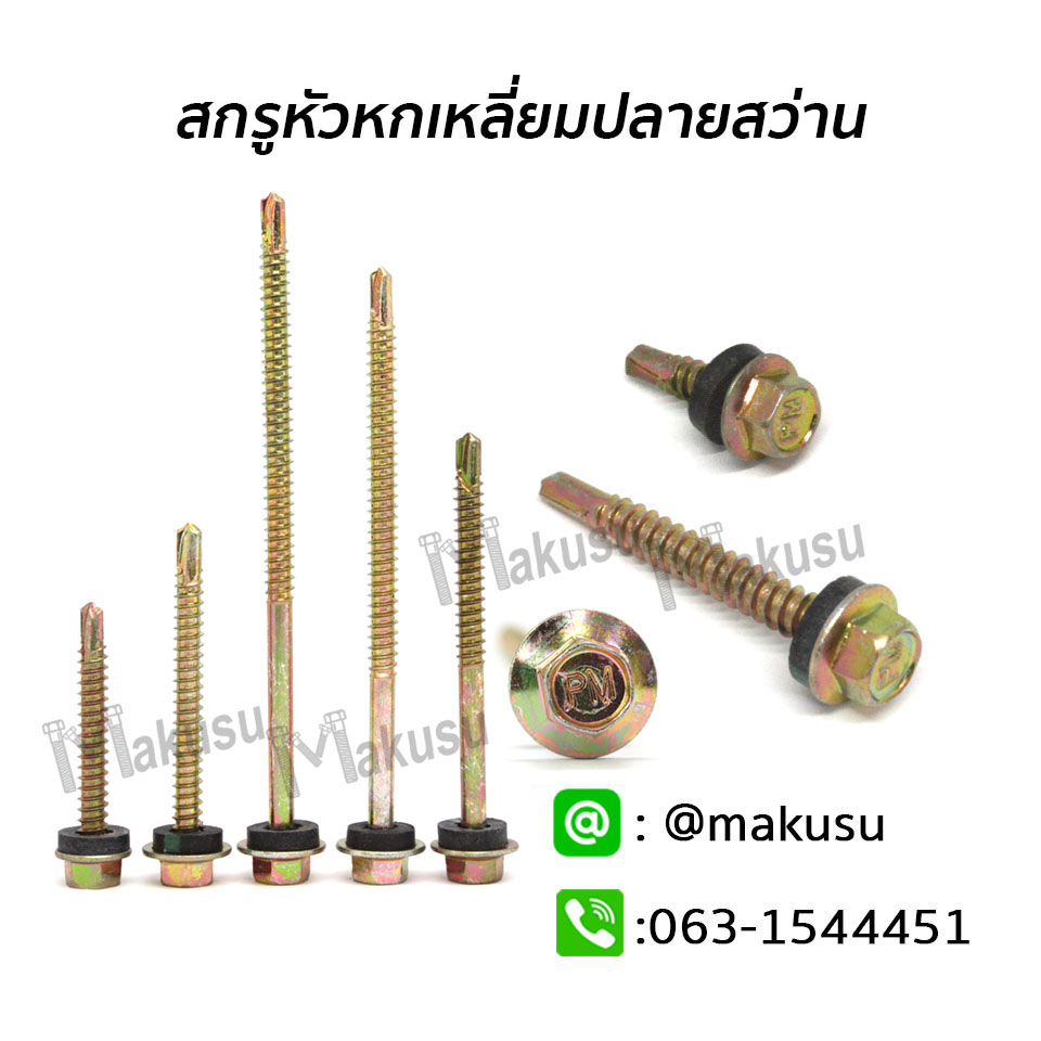 สกรูกระเบื้องหลังคาลอนคู่ แปเหล็ก สำหรับลอนคู่ ลอนลูกฟูก ใช้ขอป.ปลา มีให้เลือก 18 ขนาด
