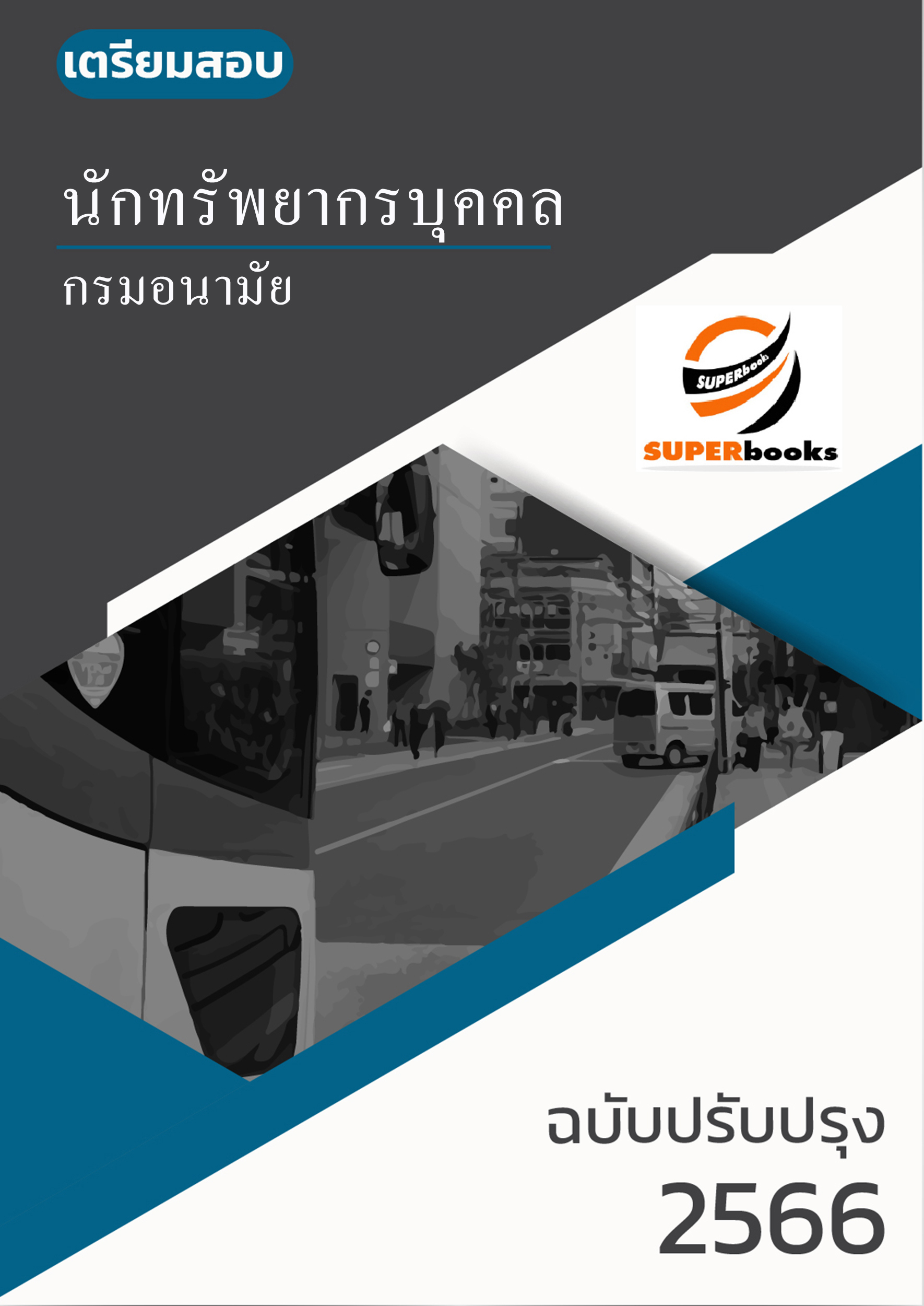 แนวข้อสอบ นักทรัพยากรบุคคล กรมอนามัย