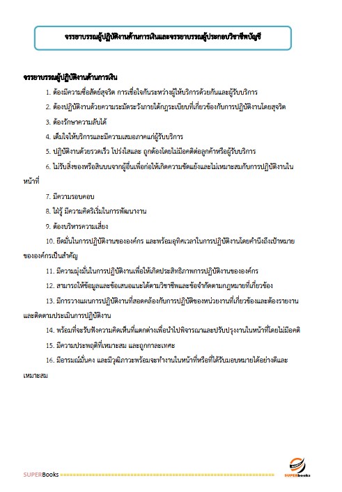 แนวข้อสอบ เจ้าพนักงานการเงินและบัญชีปฏิบัติงาน กรมที่ดิน