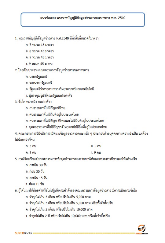 แนวข้อสอบ นักวิเคราะห์นโยบายและแผนปฏิบัติการ กรมส่งเสริมการปกครองท้องถิ่น