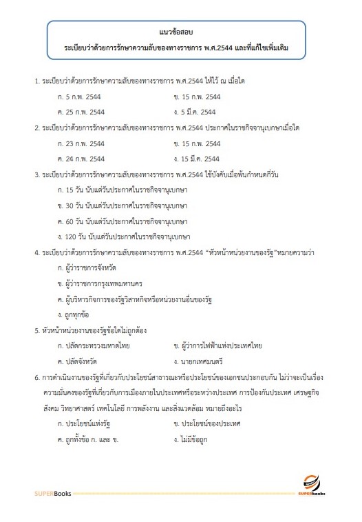 แนวข้อสอบ นักจัดการงานทั่วไป สำนักงานคณะกรรมการอาหารและยา
