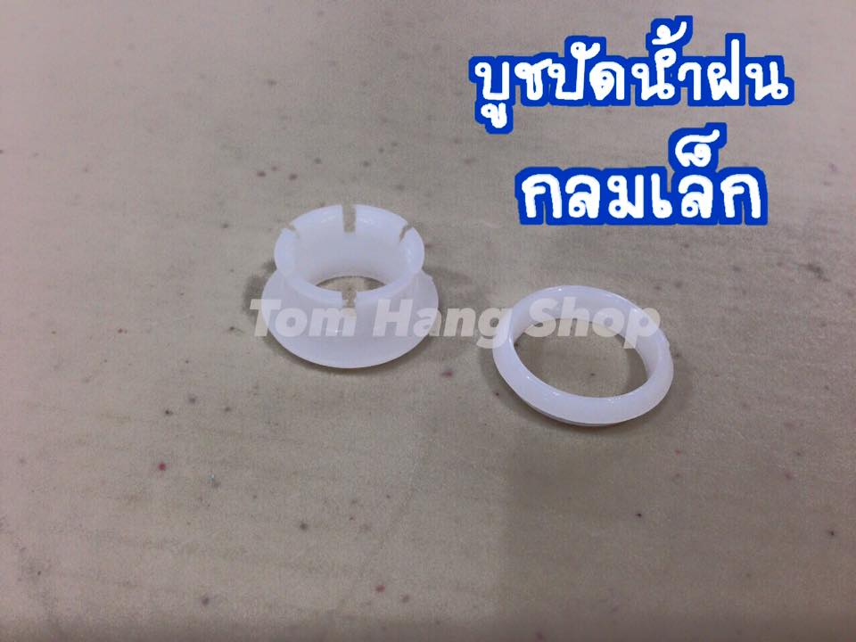 บูชปัดน้ำฝน MTX (กลมเล็ก)
