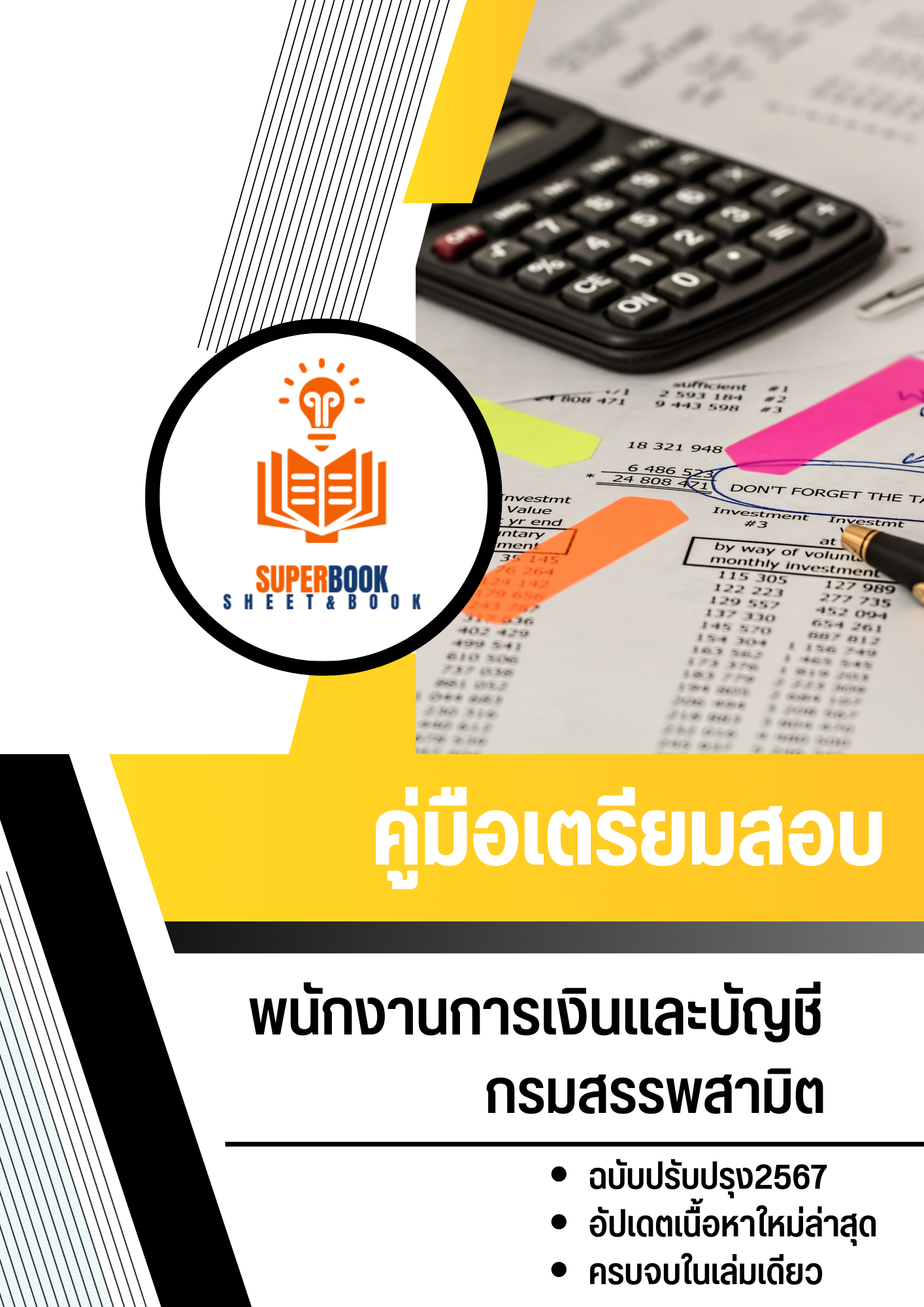 แนวข้อสอบ พนักงานการเงินและบัญชี กรมสรรพสามิต