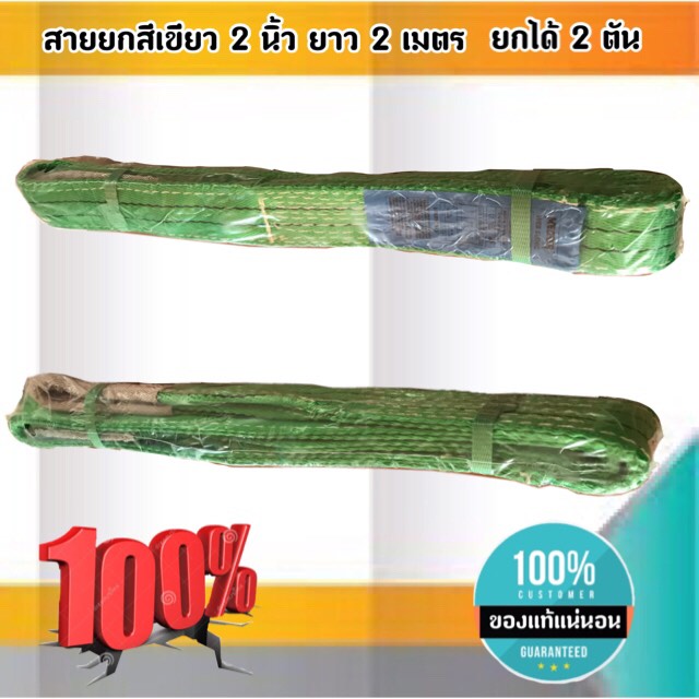 สายพานยกของขนาด 2 เมตร สีเขียว หนา ทนทาน แข็งแรง สายสลิง ยกรถเครน สายยกของ อุปกรณ์ยกของหนักสลิงแบนแขวน สายลาก กว้าง 2 นิ้ว ยาว 2 เมตร ยกได้ 2 ตัน #002800