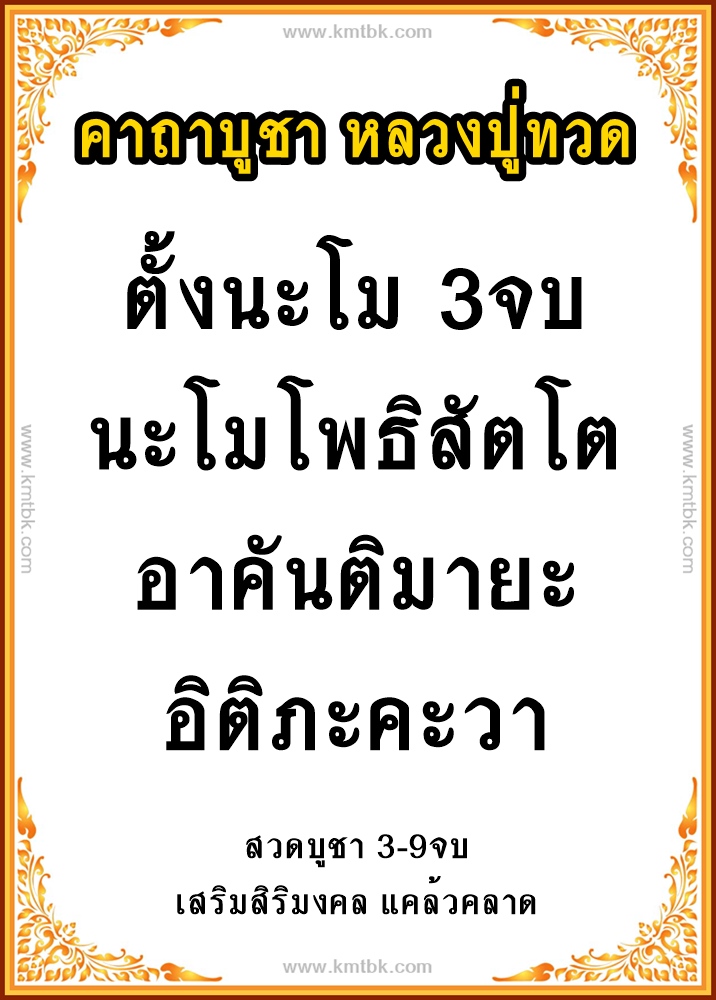 คาถาบูชา หลวงปู่ทวด