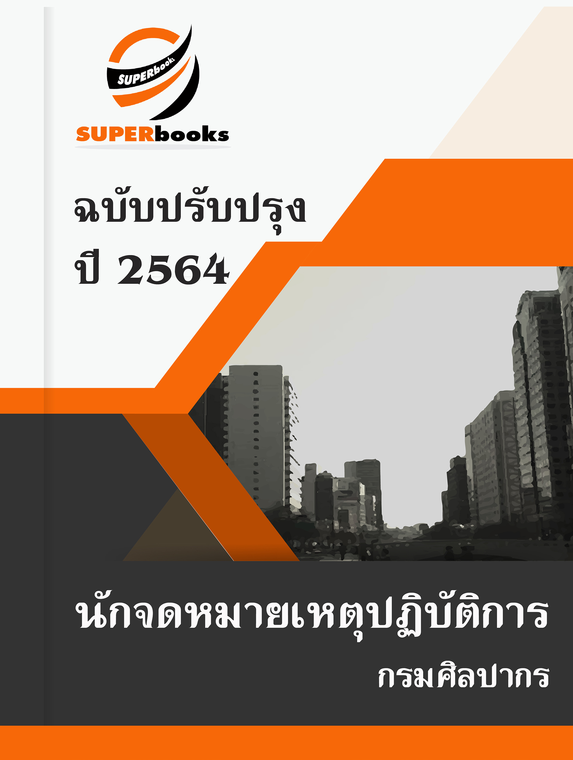 แนวข้อสอบ นักจดหมายเหตุปฏิบัติการ (กรมศิลปากร)