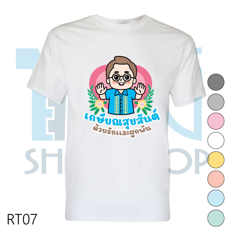 เสื้อเกษียณ เสื้องานเกษียณ เสื้อคอกลม-เสื้อคอวี รหัส RT07 เพิ่มแก้ไขข้อความได้