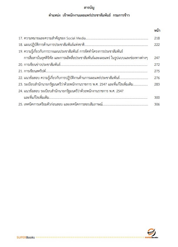 แนวข้อสอบ เจ้าพนักงานเผยแพร่ประชาสัมพันธ์ กรมการข้าว