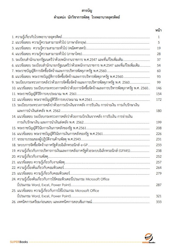 แนวข้อสอบ นักวิชาการพัสดุ โรงพยาบาลอุตรดิตถ์