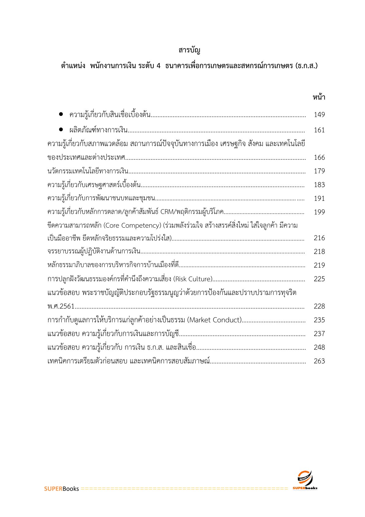 แนวข้อสอบ พนักงานการเงิน ระดับ 4 ธนาคารเพื่อการเกษตรและสหกรณ์การเกษตร ปรับปรุง ปี2566