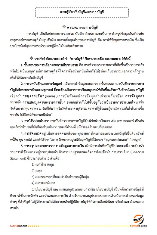 แนวข้อสอบ นักวิชาการเงินและบัญชีปฏิบัติการ กรมการแพทย์