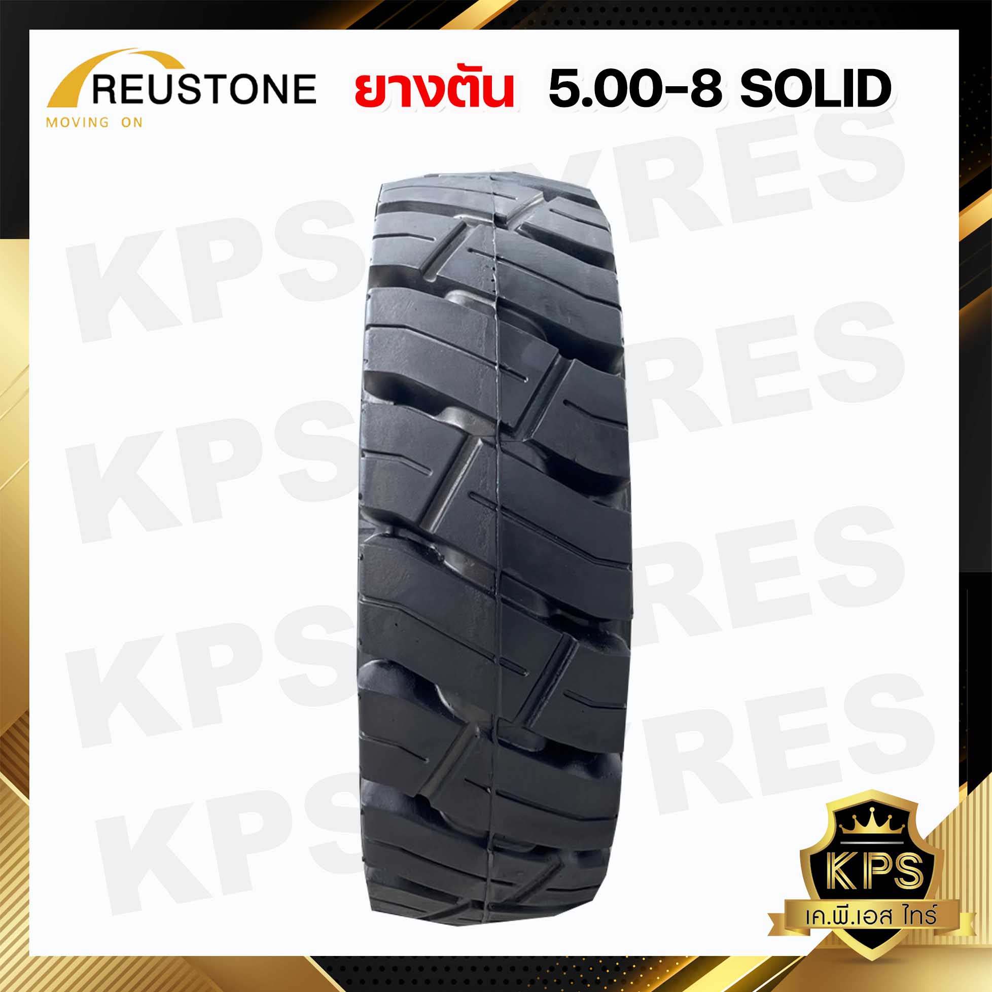 5.00-8 ยี่ห้อ REUSTONE ยางรถโฟลค์ลิฟท์ ยางตัน