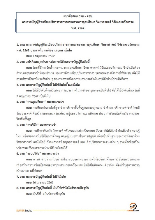 แนวข้อสอบ นักวิเคราะห์นโยบายและแผนปฏิบัติการ (ระดับปริญญาตรี) สำนักงานปลัดกระทรวงการอุดมศึกษา วิทยาศาสตร์ วิจัยและนวัตกรรม ปี2566