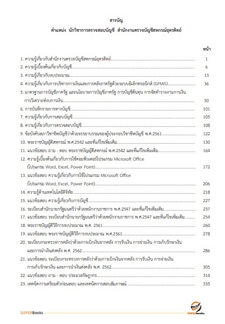 แนวข้อสอบ นักวิชาการตรวจสอบบัญชี สำนักงานตรวจบัญชีสหกรณ์อุตรดิตถ์