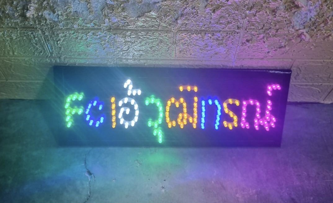 ป้ายไฟเชียร์ ขนาด 15 x 40 cm