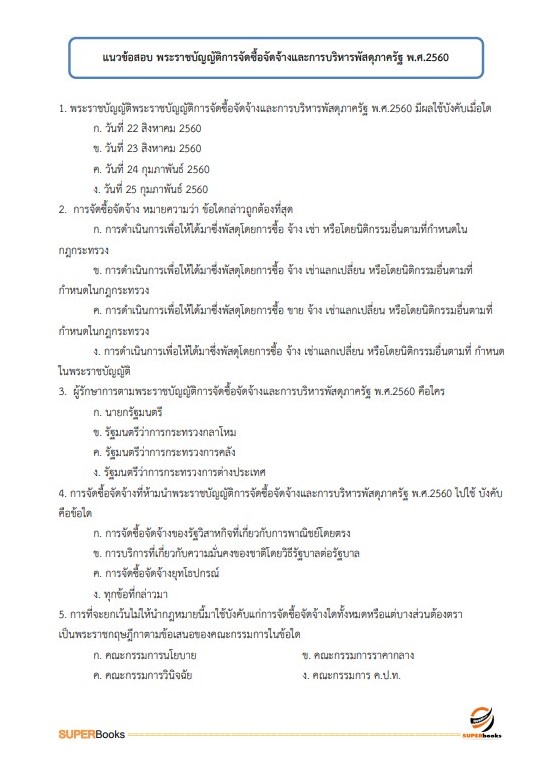 แนวข้อสอบ นักจัดการงานทั่วไป สำนักงานคณะกรรมการการศึกษาขั้นพื้นฐาน