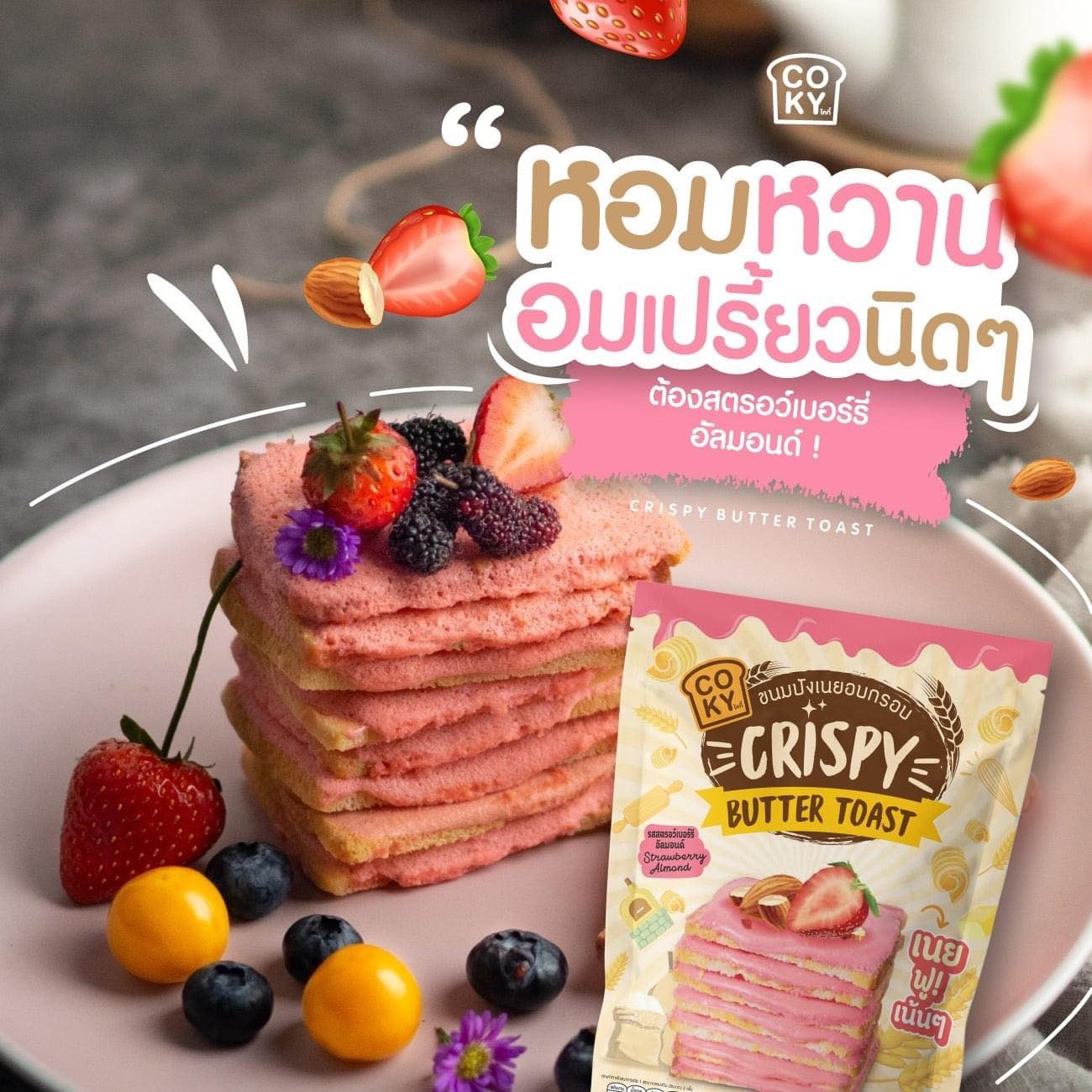 ขนมปังอบกรอบ🍞 เนยฟู Coky Crispy Butter Toast 😋อร่อย มว๊ากกกก 🧈 รสสตรอว์เบอร์รี่🍓 (แพ็ค 3ห่อ 100฿)