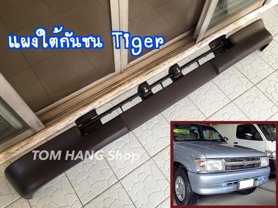 แผงใต้กันชน Tiger