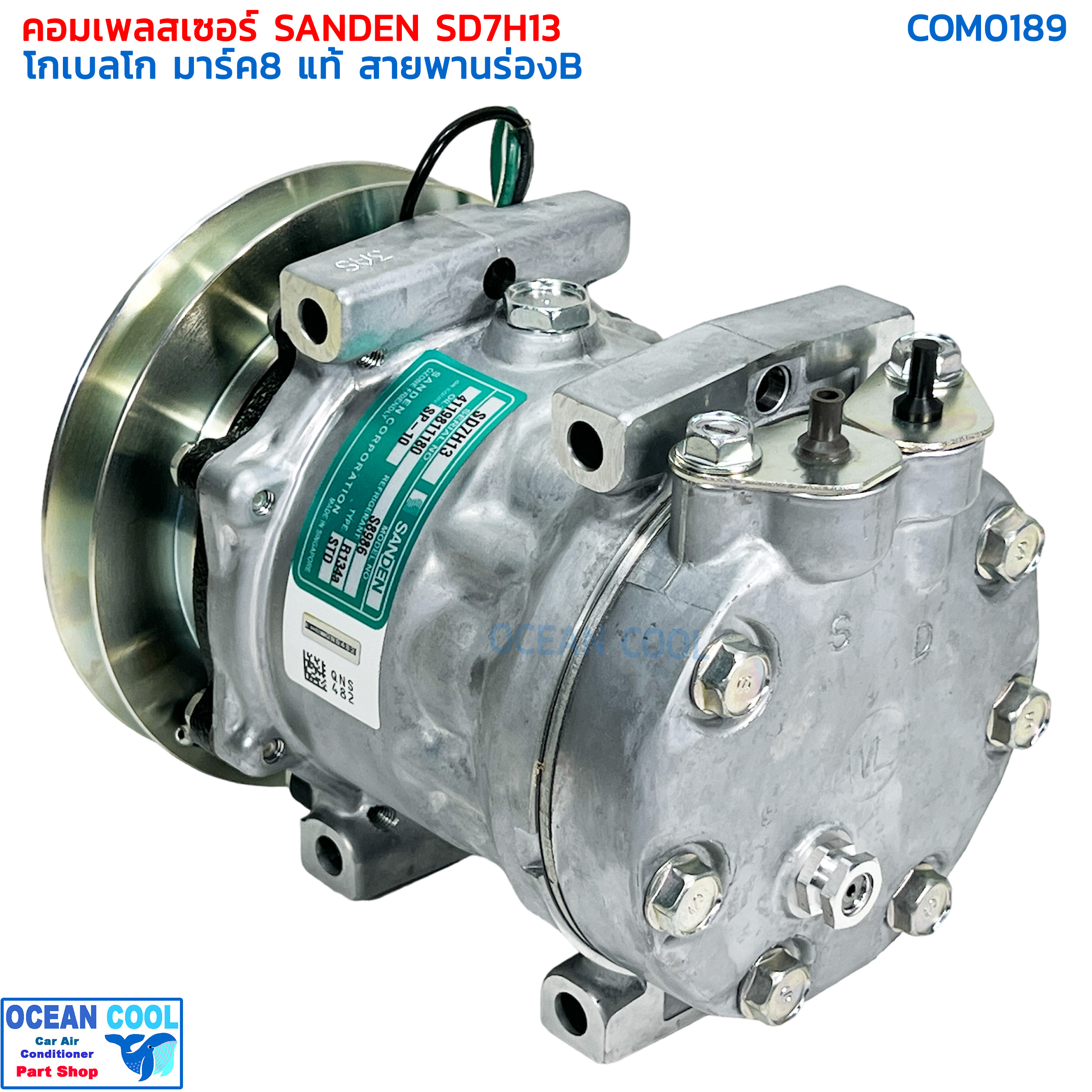 คอมเพรสเซอร์ โกเบลโก้ มาร์ค8 ซันเด้น แท้ SD7H13 Com0189 มู่เล่ ร่องB 24V แปะบน compressor kobelco mark8 sanden คอมแอร์ พูเล่1ร่องB หัวแปะบน Sanden โกเบโก model S8986