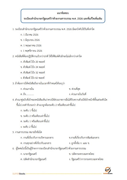 แนวข้อสอบ เจ้าหน้าที่ธุรการ กรมกิจการผู้สูงอายุ