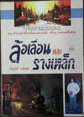 ล้อเลื่อนและรางเหล็ก