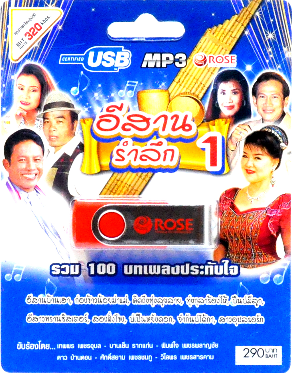 mp3 อีสานรำลึก ชุดที่1 รวม 100บทเพลงประทับใจ USB Flash Drive