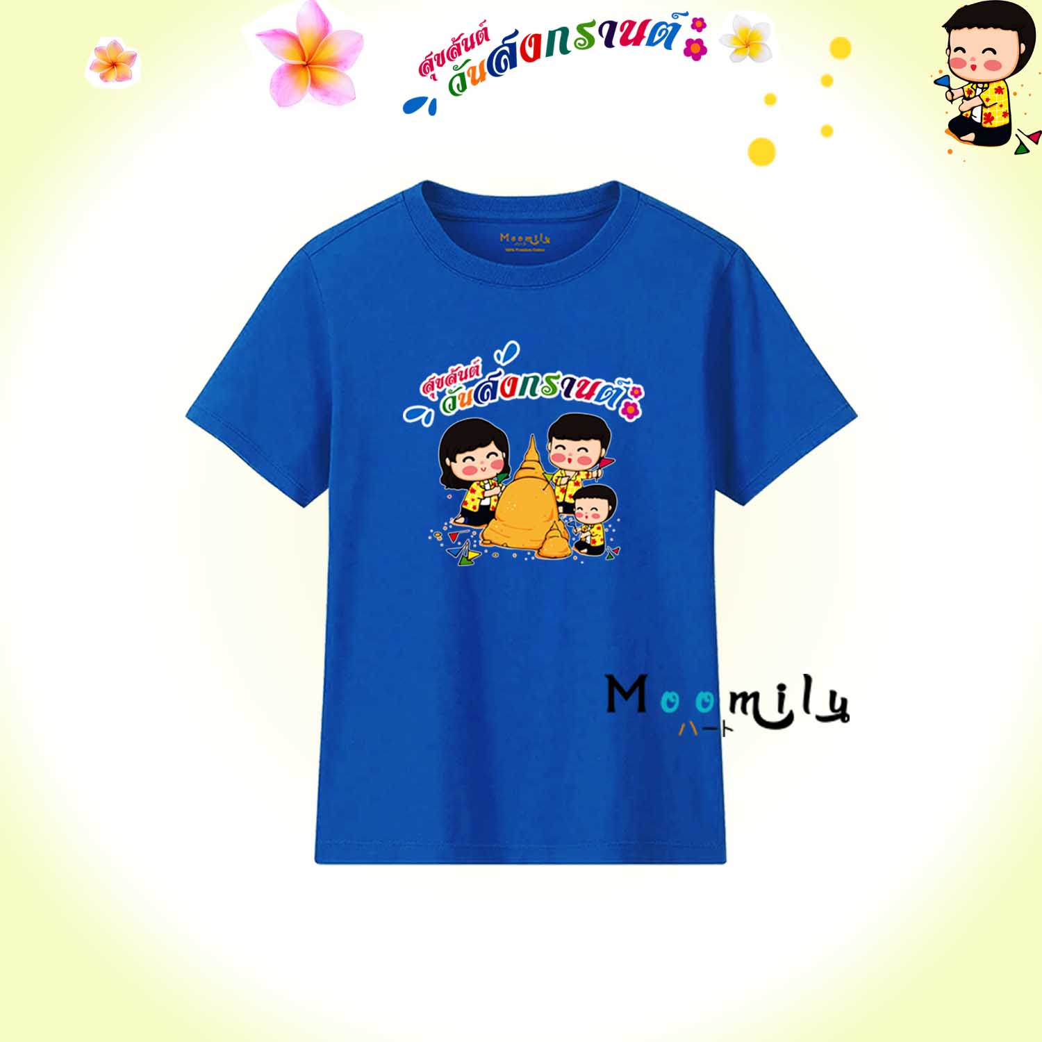 เสื้อครอบครัว เสื้อสงกรานต์ (ขายเป็นตัว) 2023 2566 เสื้อยืด พ่อ แม่ ลูก เสื้อกลุ่ม เสื้อทีม MMLSONGKRANDAY มีตั้งแต่ ไซส์เด็ก ถึง ไซส์ใหญ่ 4xl 5xl