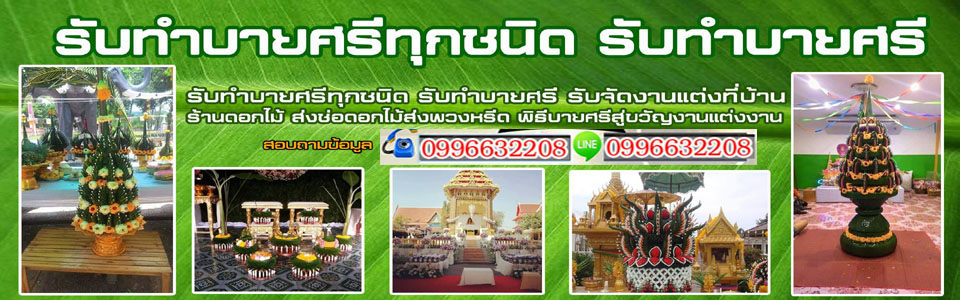 รับจัดบายศรี
