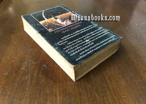 สถาบันสถาปนาและปฐมภพ (Foundation's Edge)
