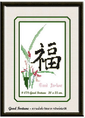 GOOD FORTUNE=ความมั่นคง ฌชคลาภ สมบัติ