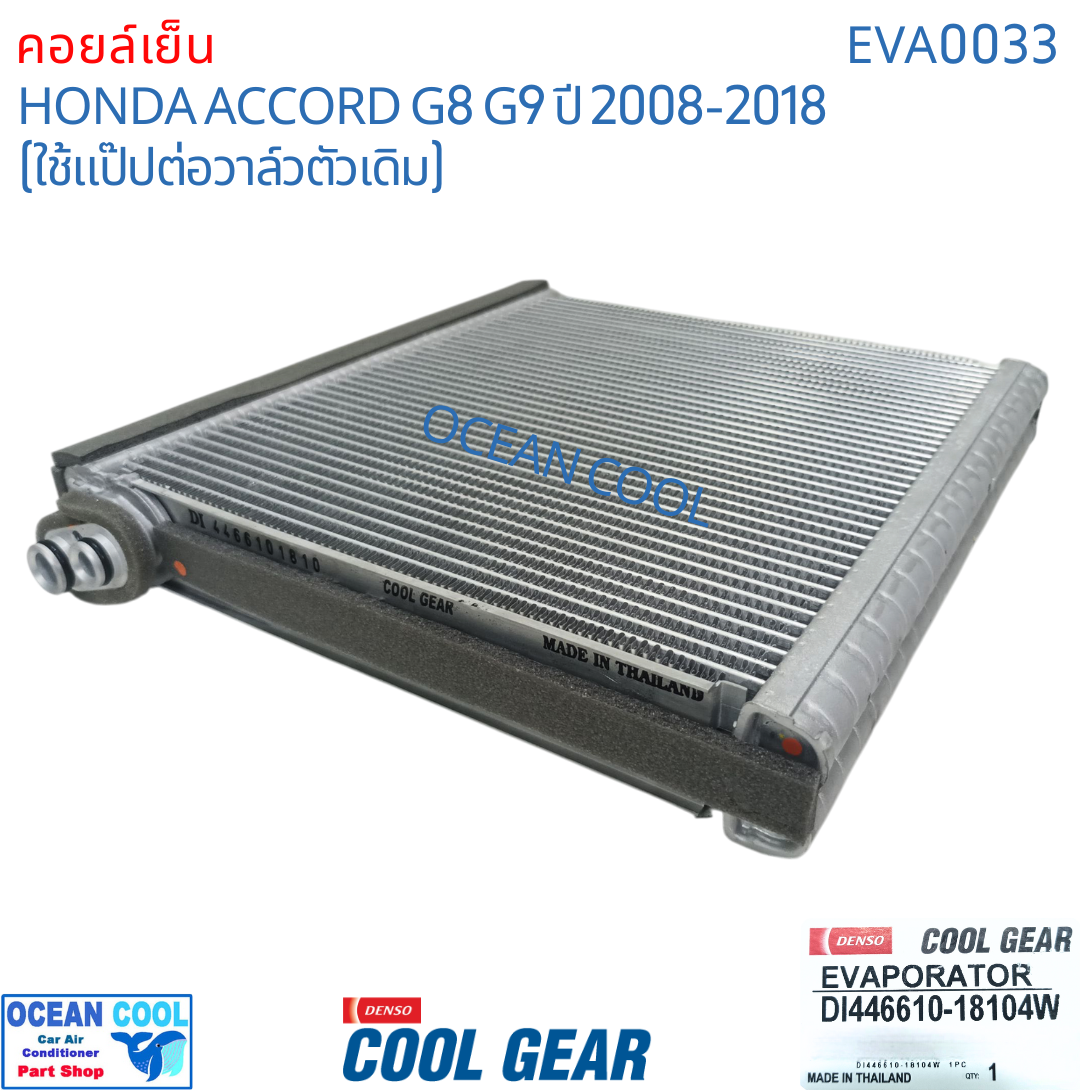 คอยล์เย็น ฮอนด้า แอคคอร์ด ปี 2008 - 2012 EVA0033 Cool Gear แท้ รหัส DI446610-18104W Evaporator HONDA ACCORD รังผึ้งแอร์ ตู้แอร์ อะไหล่ แอร์ รถยนต์