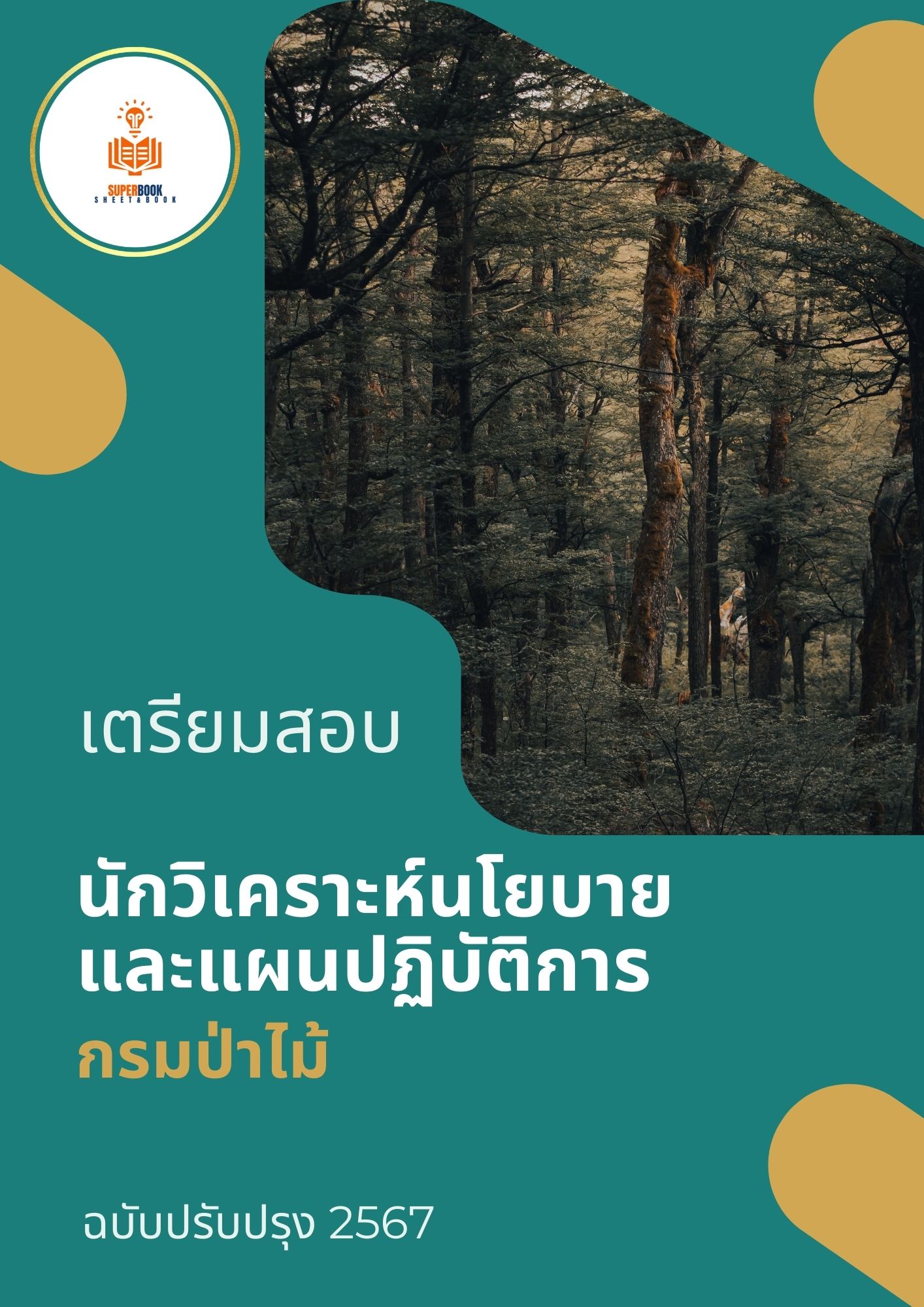 แนวข้อสอบ นักวิเคราะห์นโยบายและแผนปฏิบัติการ กรมป่าไม้