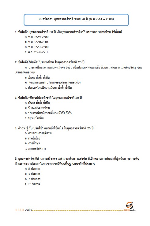 แนวข้อสอบ อาสาพัฒนา (อสพ.รุ่น 76 ) กรมการพัฒนาชุมชน