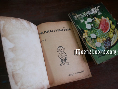 ขบวนการแก้จน **พิมพ์เก่า* ๔ เล่ม