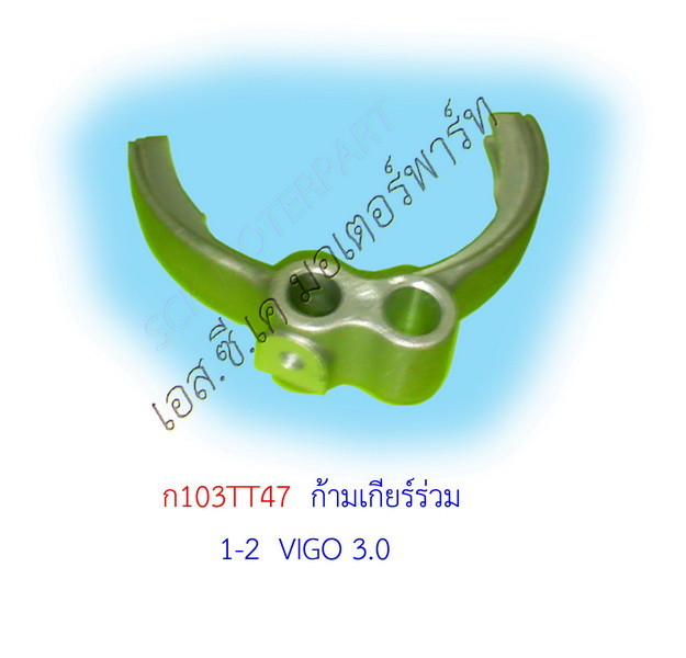 ก้ามปูเกียร์ 1-2 TT VIGO 3.0 4WD